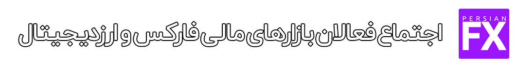 جامعه معامله‌گران و تحلیل‌گران بازارهای مالی، فارکس و ارز دیجیتال